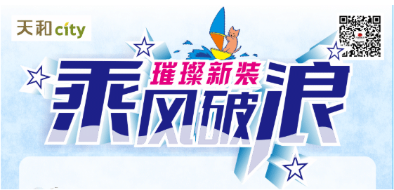 天和CITY超市開業重磅福利！會員充2000送200，來了?。?！